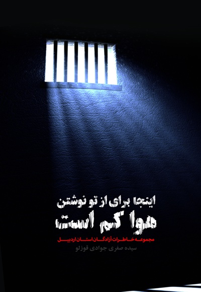 اینجا برای از تو نوشتن هوا کم است